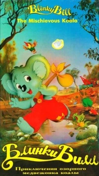Блинки Билл / Blinky Bill (1992) мультфильм скачать через торрент в хорошем качестве