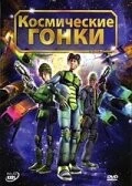 Космические гонки / Race (2007) мультфильм скачать через торрент в хорошем качестве