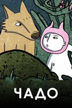 Чадо / Chado (2020) мультфильм скачать через торрент в хорошем качестве