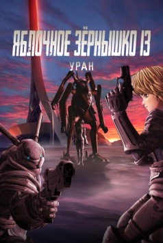 Яблочное зёрнышко 13: Уран / Appleseed XIII: Ouranos (2011) мультфильм скачать через торрент в хорошем качестве