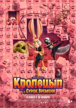 Кролецып и Сурок Времени / Chickenhare and the Secret of the Groundhog (2025) мультфильм скачать через торрент в хорошем качестве