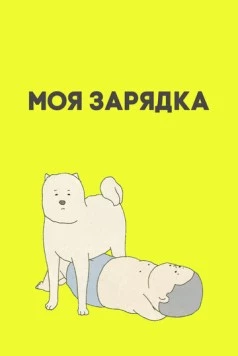 Моя зарядка / My Exercise (2019) мультфильм скачать через торрент в хорошем качестве