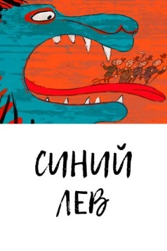 Синий лев / Lion Bleu (2021) мультфильм скачать через торрент в хорошем качестве
