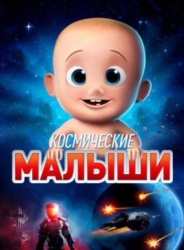Космические малыши / Space Babies (2019) мультфильм скачать через торрент в хорошем качестве