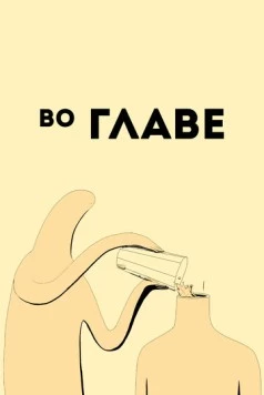 Во главе / Ahead (2019) мультфильм скачать через торрент в хорошем качестве