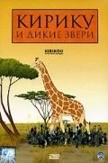 Кирику и дикие звери / Kirikou et les bêtes sauvages (2005) мультфильм скачать через торрент в хорошем качестве