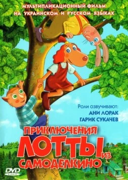 Приключения Лотты из Самоделкино / Leiutajateküla Lotte (2006) мультфильм скачать через торрент в хорошем качестве