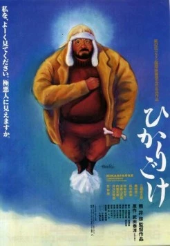 Люминесцентный мох / Hikarigoke (1992) фильм скачать через торрент в хорошем качестве
