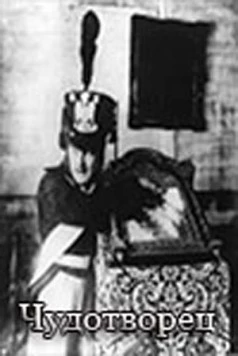 Скачать Чудотворец (1922) фильм через торрент на русском