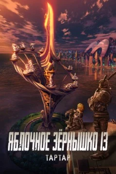 Яблочное зёрнышко 13: Тартар / Appleseed XIII: Tartaros (2011) мультфильм скачать через торрент в хорошем качестве