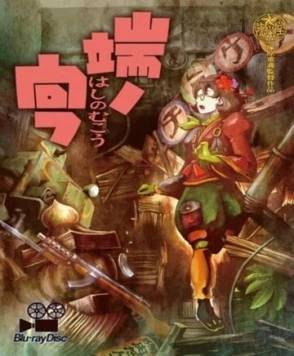 Недосягаемая граница / Hashi no Mukou (2012) мультфильм скачать через торрент в хорошем качестве