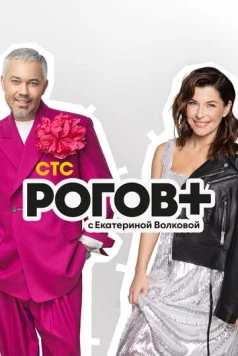 Рогов+ (2022) сериал скачать через торрент в хорошем качестве
