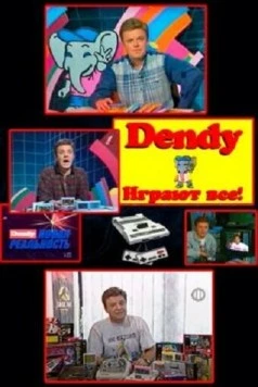 Денди — Новая реальность (1994)