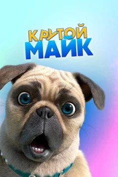 Крутой Майк / Mighty Mike (2019) сериал мультфильм скачать через торрент в хорошем качестве