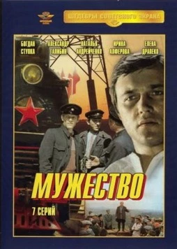 Мужество (1980) сериал скачать через торрент в хорошем качестве