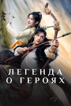 Легенда о героях: Горячая кровь / Jin Yong Wu Xia Shi Jie: Tie Xie Dan Xin (2024) сериал скачать через торрент в хорошем качестве