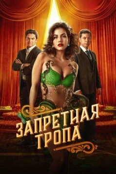 Запретная тропа / Senda Prohibida (2023) сериал скачать через торрент в хорошем качестве