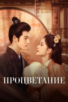 Процветание / Jiu chong zi (2024) сериал скачать через торрент в хорошем качестве