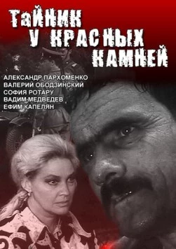 Тайник у красных камней (1972) сериал скачать через торрент в хорошем качестве