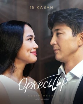 Оркестр (2020)