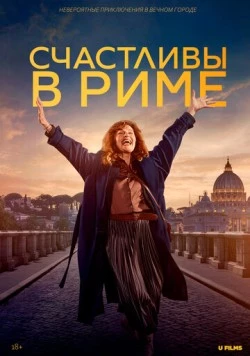 Счастливы в Риме / Rom (2024) фильм скачать через торрент в хорошем качестве