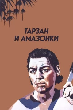 Тарзан и амазонки / Tarzan and the Amazons (1945) фильм скачать через торрент в хорошем качестве