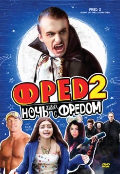 Фред 2: Ночь живых с Фредом / Fred 2: Night of the Living Fred (2011) фильм скачать через торрент в хорошем качестве