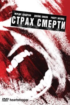 Страх смерти / Heartstopper (2006) фильм скачать через торрент в хорошем качестве