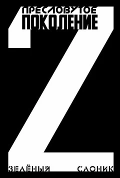 Пресловутое поколение: Зелёный слоник 2 (2023) фильм скачать через торрент в хорошем качестве