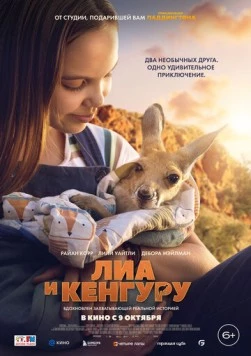 Лиа и кенгуру / Kangaroo (2025) фильм скачать через торрент в хорошем качестве