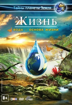 Жизнь: Вода - основа жизни / Life 3D - Water, the Element of Life (2012) фильм скачать через торрент в хорошем качестве