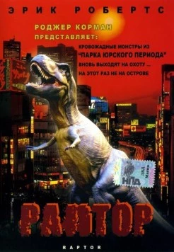 Раптор / Raptor (2001) фильм скачать через торрент в хорошем качестве