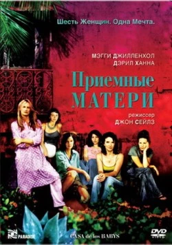 Приемные матери / Casa de los babys (2003) фильм скачать через торрент в хорошем качестве