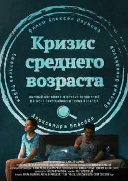 Кризис среднего возраста (2016) фильм скачать через торрент в хорошем качестве