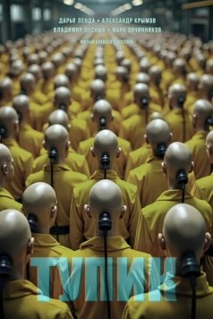 Тупик (2025) фильм скачать через торрент в хорошем качестве