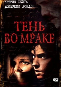 Тень во мраке / Descendant (2003) фильм скачать через торрент в хорошем качестве
