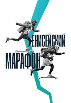 Енисейский марафон (2023) фильм скачать через торрент в хорошем качестве