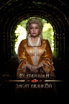 Екатерина II: Закат Великой (2022) фильм скачать через торрент в хорошем качестве