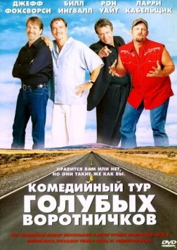 Комедийный тур голубых воротничков / Blue Collar Comedy Tour: The Movie (2003) фильм скачать через торрент в хорошем качестве