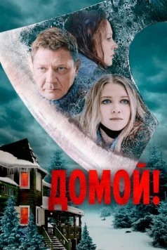 Домой! (2022) фильм скачать через торрент в хорошем качестве