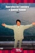 Прогулка по Гонконгу с Джеки Чаном / Jackie Chan's Hong Kong Tour (2001) фильм скачать через торрент в хорошем качестве