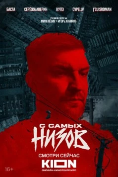 Баста. С самых низов (2025) фильм скачать через торрент в хорошем качестве