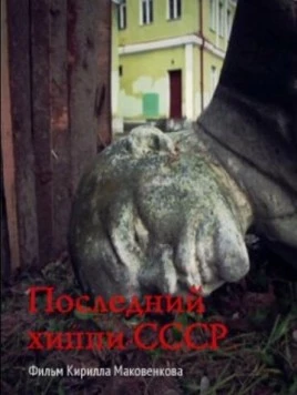 Последний хиппи СССР (2013) фильм скачать через торрент в хорошем качестве