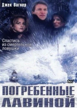 Погребенные лавиной / Trapped: Buried Alive (2002) фильм скачать через торрент в хорошем качестве