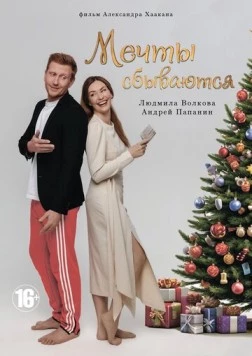 Мечты сбываются (2025) сериал скачать через торрент в хорошем качестве