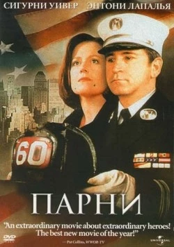 Парни / The Guys (2002) фильм скачать через торрент в хорошем качестве