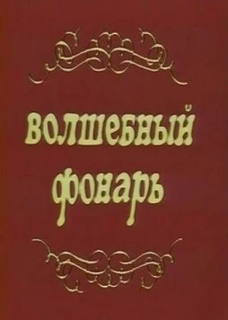 Волшебный фонарь (1976) фильм скачать через торрент в хорошем качестве
