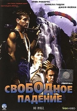 Свободное падение / Freefall (1994) фильм скачать через торрент в хорошем качестве
