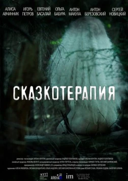 Сказкотерапия (2023) фильм скачать через торрент в хорошем качестве