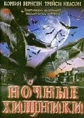 Ночные хищники / Fangs (2002) фильм скачать через торрент в хорошем качестве